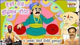 मूर्ख राजा बुद्धिमान पंडित/प.माताफेर तिवारी निर्मोही सुल्तानपुरी/Moorkh Raja/GOLD CASSETTES