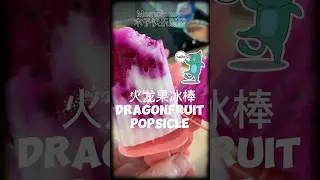 【ENG】 Two Dragonfruit Popsicle Recipe, healthy low carb diet !#popsicle #youtubeshorts