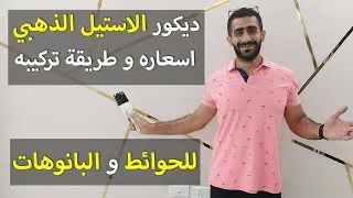 الاستيل الدهبي للديكورات اسعاره و طريقة تركيبه للحوائط  والبانوهات و لديكور مكتبة التلفزيون وغيرها