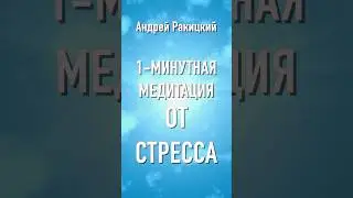 А Ракицкий. 1 минутная медитация от стресса. short #shorts