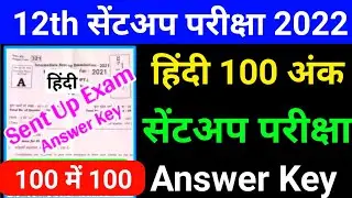 12th Class Hindi- हिंदी Sent Up Exam Answer Key 2022|Hindi Sent Up Exam Question Paper