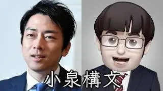 小泉進次郎に影響され過ぎた受験生の末路【面接ネタ】