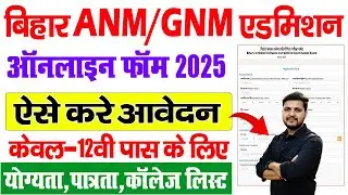 Bihar ANM/GNM Online Form 2025 | How to apply online for admission in Bihar ANM/GNM course