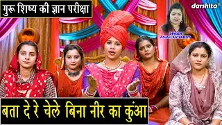 गुरु शिष्य की ज्ञान परीक्षा - बता दे रे चेले बिना नीर का कुंआ | Bata De Re Chele Bina Neer Ka Kua