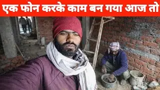 एक फोन करके काम बन गया आज तो 😂💪 | मजदूर की रियल लाइफ