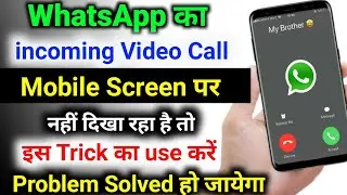 WhatsApp का incoming call mobile screen पर नहीं दिखा रहा | whatsapp incoming call not showing