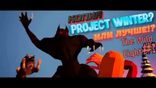 The Wild Eight - первый взгляд! Копия project winter? | the wild eight#1