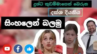 දුශ්ට කුඩම්මා #shortfilm #sinhalasubs #drama #movie