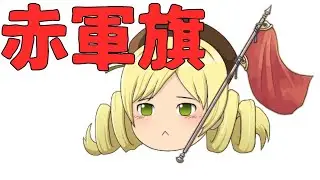 赤軍旗について語らせてくれ　#240【ゆく育】