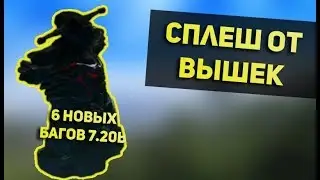 СПЛЕШ ОТ ВЫШЕК - 6 НОВЫХ БАГОВ патч 7.20d в доте 2