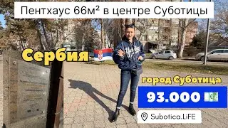 Сербия | Пентхаус в Суботице | Купить квартиру в Сербии | Суботица | Недвижимость в Сербии | Сербия