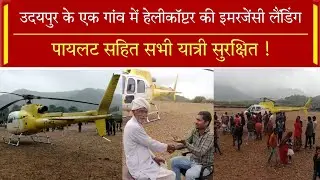 Udaipur के एक गांव में Helicopter की  emergency landing  pilot सहित सभी passenger सुरक्षित !