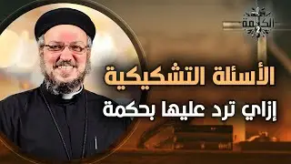 الأسئلة التشكيكية .. وإزاي نرد عليها؟ | القمص داود لمعي