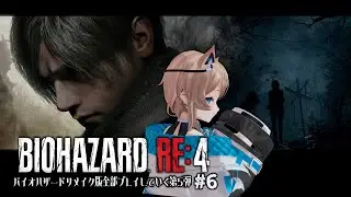 〚バイオRE〛06┆BIOHAZARD RE:4☢〚 #猫ノ森ましろ 〛