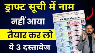What to do if your name is not in the SIR Draft Voter List 2026? | Voter List | Form 6 Last Date ...