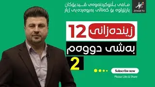 زیندەزانی12 | م.هۆشیار | بەشی دووەم | وانەی دووەم