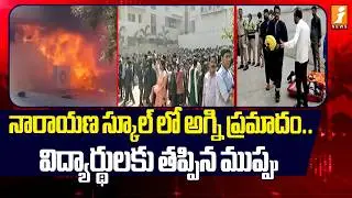 నారాయణ స్కూల్ లో అగ్ని ప్రమాదం.. | Fire accident at Narayana School | iNews