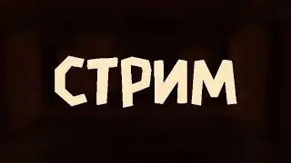 Совершенно стандартный стрим