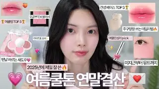 🏆2025 제일 잘 쓴🏆여름쿨톤 최애템 TOP 3💗(팔레트ㅣ블러셔ㅣ립ㅣ하이라이터ㅣ선크림ㅣ건성 선크림)