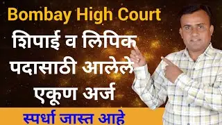 Bombay High Court Peon Total Form | Bombay High Court Clerk Total Form | High Court Recruitment