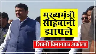 Akola Shivani Airport मुख्यमंत्री देवेंद्र फडणवीस यांना भेटण्यासाठी कार्यकर्त्यांची धावपळ
