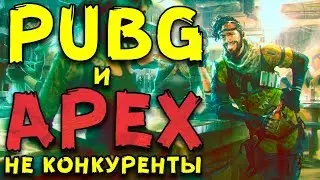 ПОЧЕМУ PLAYERUNKNOWN'S BATTLEGROUNDS И APEX LEGEND НЕ ЯВЛЯЮТСЯ КОНКУРЕНТАМИ ДРУГ ДЛЯ ДРУГА!
