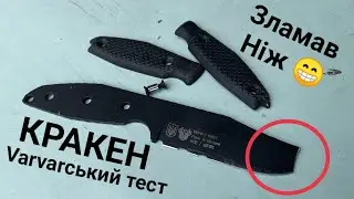 Варварські тести Varvar Knife Зламав ніж Кракен