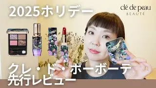 クレ・ド・ポーのホリデーが美しすぎる…限定3アイテム徹底レビュー＆使用感も！