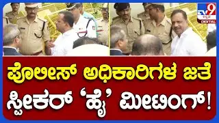 U.T Khader : ಹಿರಿಯ ಪೊಲೀಸ್ ಅಧಿಕಾರಿಗಳ ಜತೆ ಭದ್ರತೆ ಬಗ್ಗೆ ಸ್ಪೀಕರ್ ಸಭೆ | #TV9B