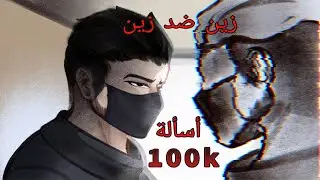 اسئلة المتابعين شكرا 100K