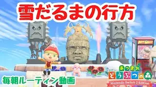 【あつ森】雪だるまの行方と雪だるまプロの行方。毎朝ルーティン動画。【Switch2Edition】【ACNH】【あつまれどうぶつの森】