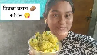 १० मिनिटांत तयार होईल असा पिवळा बटाटा 🥔/ सकाळच्या घाईत कामी येईल ही रेसिपी / नक्की बघा 😊