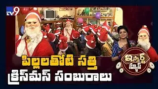 పిల్లలతోటి సత్తి క్రిస్మస్ సంబురాలు || iSmart Sathi Fun -  TV9