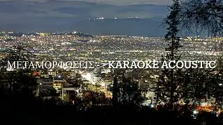 Μεταμορφώσεις - Karaoke (Acoustic)