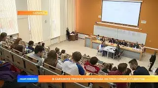 В Саранске прошла олимпиада &laquo;IQ ПФО&raquo; среди студентов