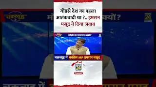 Chakravyuh: गोडसे देश का पहला आतंकवादी था ? Congress सांसद Imran Masood ने दिया जवाब