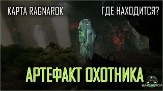 Где находится Артефакт Охотника на карте Ragnarok?