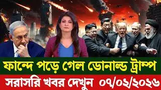 🔴LIVE: আজকের টপ আন্তর্জাতিক সংবাদ | BBC World News Bangla | 05 Feb 2026 | বিশ্বজুড়ে এখন যা ঘটছে
