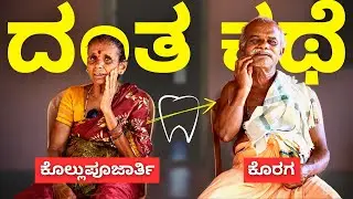 ಮುಷ್ಠ | ಒಂದು ದಂತ ಕಥೆ | ಕೊಲ್ಲುಪೂಜಾರ್ತಿ - ಕೊರಗ ಲೈಫ್ ಸ್ಟೋರಿ | ಬನ್ನಾಡಿ ಗಿಡಮೂಲಿಕೆ | ಅಂತ