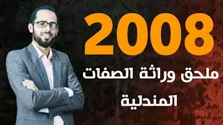 مراجعة وملحق وراثة الصفات المندلية - جيل 2008 - مع الأستاذ هيثم البلعاوي 