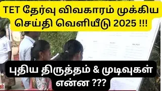TN TET EXAM 2025 || NEW UPDATE RELEASED || ALL THE BEST 👍
