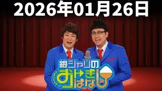 2026年01月26日 銀シャリザ・ラジオショー「ハデな服の話」