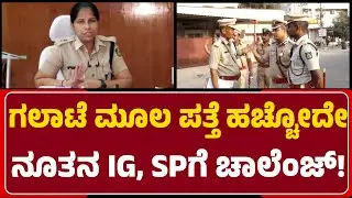 Police Enquiry: ಗಲಭೆ ಕೇಸ್..IG Harsha Gupta, SP Sumana ಮುಂದಿವೆ ಹಲವು ಸವಾಲು|@newsfirstballary