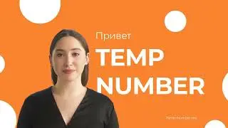Temp Number - Временный номер