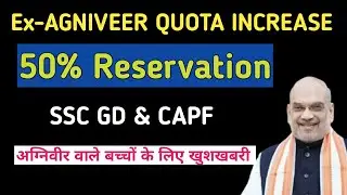 50% Reservation for Ex-Agniveer || Quota Increase|| BSF|Capf | Agniveer Quota Increases 10% to 50%