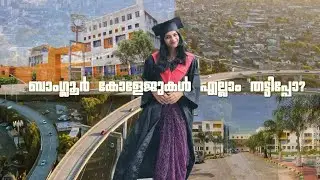 ബാംഗ്ലൂരിലെ NURSING കോളേജുകൾ എല്ലാ തട്ടിപ്പോ ?