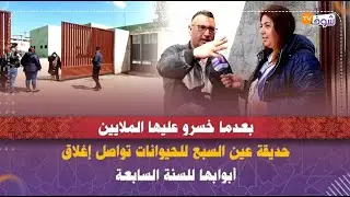 بعدما خسرو عليها الملايين..حديقة عين السبع للحيوانات تواصل إغلاق أبوابها للسنة السابعة