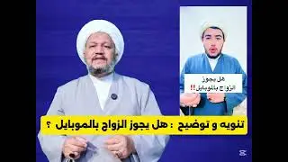 تنويه و توضيح  : هل يجوز الزواج عن طريق الموبايل  ..؟!!