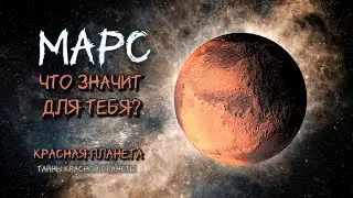 Марс &mdash; символ загадок и мечты / Mars &mdash; the symbol of mystery and dreams #space