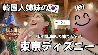 日本に来た韓国人の姉と🇰🇷ディズニーシーに行ってきたら…🐭🎡‖2人で日本語で会話🤭🇯🇵‖念願の新エリアを満喫🌟